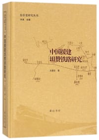 中国援建坦赞铁路研究(精)/东非史研究丛书