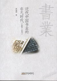近代中国书业的非凡时代（1905-1937）