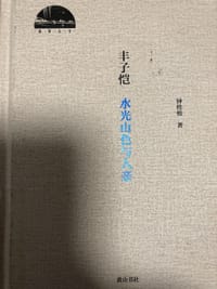 丰子恺水光山色与人亲