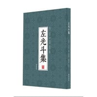 左光斗集