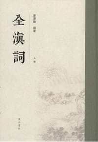 全滇词（套装上下册）