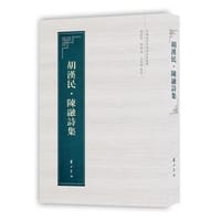 胡汉民·陈融诗集