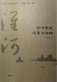 淮河流域灾害与治理