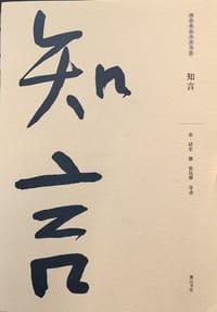 知言