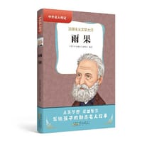 中外名人传记（第三辑）·雨果 - 中外名人传记丛书编委会