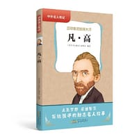 中外名人传记（第三辑）·凡·高 - 中外名人传记丛书编委会