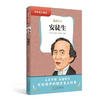 中外名人传记（第三辑）·安徒生 - 中外名人传记丛书编委会