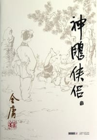 神雕侠侣（套装共4册） - 金庸