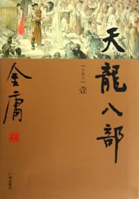 天龙八部（全五册） - 金庸