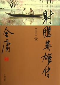 射雕英雄传（套装共4册） - 金庸