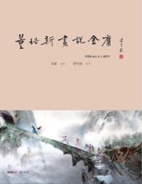 董培新画说金庸 - 董培新