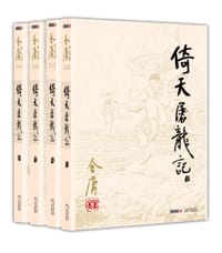 倚天屠龙记 - 金庸