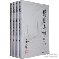 射雕英雄传 - 金庸