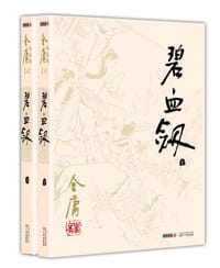 碧血剑(全2册) - 金庸