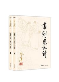 书剑恩仇录 - 金庸