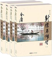 射雕英雄传（新修版） - 金庸