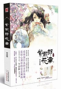 书籍 紫微郎花事的封面