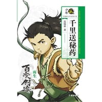 千里送秘药