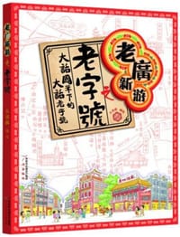 老广新游之老字号 - 大话国