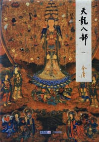 天龙八部 - 金庸