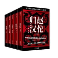 《赵佗归汉（全五卷》