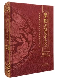 粤剧表演艺术大全·做打卷