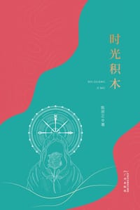时光积木
