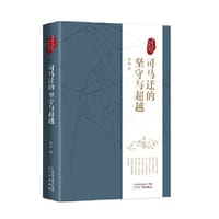 书籍 司马迁的坚守与超越——讲给大家的<史记>的封面