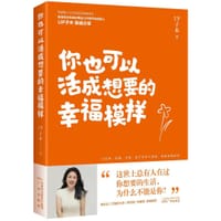 你也可以活成想要的幸福模样 - UP子木