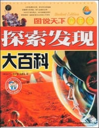 书籍 探索发现大百科的封面