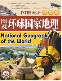 书籍 图说环球国家地理的封面