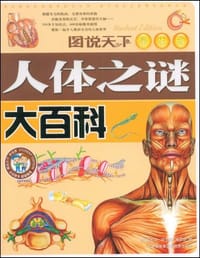 书籍 人体之谜大百科的封面