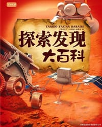 书籍 探索发现大百科的封面