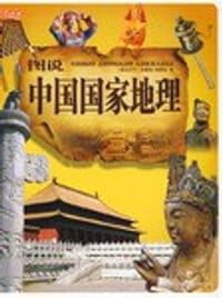图说中国国家地理 - 无名图书