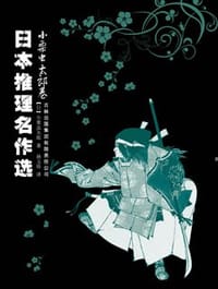 书籍 日本推理名作选·小栗虫太郎卷的封面