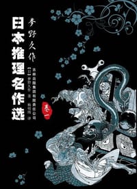 书籍 日本推理名作选·梦野久作（卷一）的封面