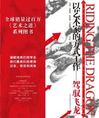 以艺术家的方式工作 - (美)马克·布莱恩