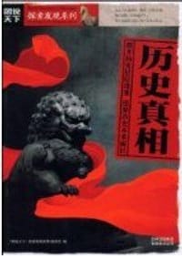 书籍 历史真相的封面