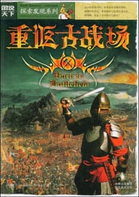 书籍 重返古战场的封面