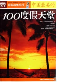 书籍 中国最美的100度假天堂/图说天下国家地理系列的封面