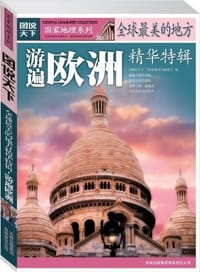 书籍 游遍欧洲-全球最美的地方精华特辑-图说天下的封面