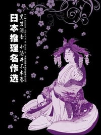日本推理名作选·黑岩泪香、小酒井不木卷 - [日] 黑岩泪香