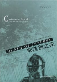 书籍 耶洗别之死的封面