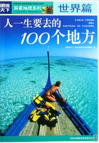 书籍 人一生要去的100个地方的封面