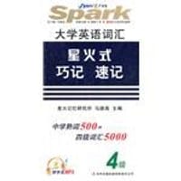 书籍 大学英语词汇星火式巧记速记-4级的封面
