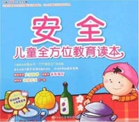 儿童全方位教育读本》-《安全