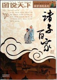 书籍 诸子百家的封面