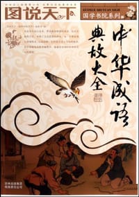 书籍 中华成语典故大全的封面