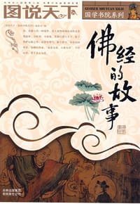 书籍 佛经的故事的封面