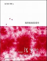 我的姐姐张爱玲 - 张子静